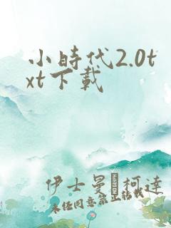 小时代2.0txt下载