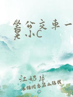 坐公交车一摇一晃小C