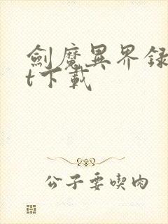 剑魔异界录txt下载