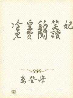 冷皇的笑妃全文免费阅读