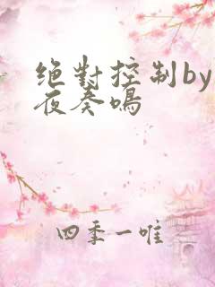 绝对控制by暗夜奏鸣
