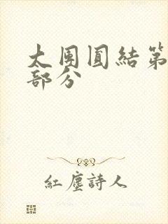 大团圆结第20部分