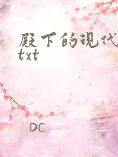 殿下的现代弃妃txt