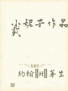 小妮子作品集下载