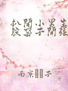 扒开小男生的屁股窑子开张了