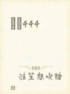 èɫ444