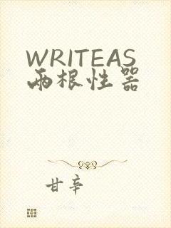 WRITEAS两根性器
