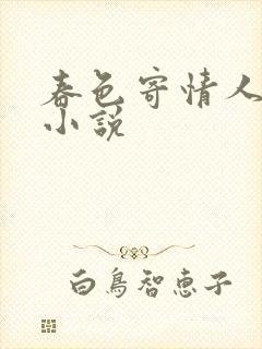 春色寄情人原著小说