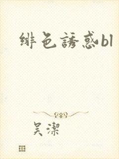 绯色诱惑bl
