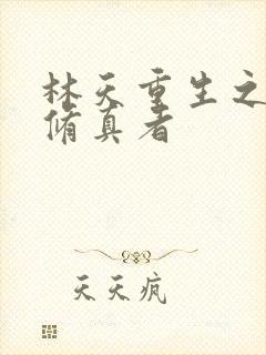 林天重生之都市修真者