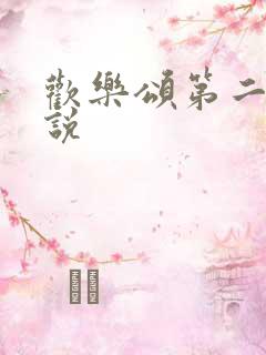 欢乐颂第二季小说