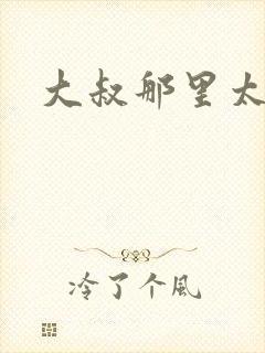 大叔那里太凶猛