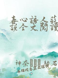 春心诱人苏柔小说全文阅读