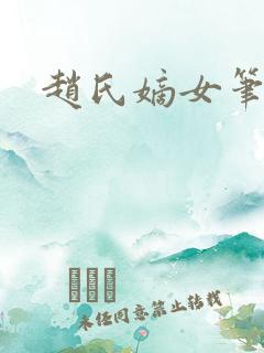 赵氏嫡女笔趣阁