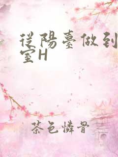 从阳台做到了卧室H