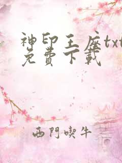 神印王座txt免费下载