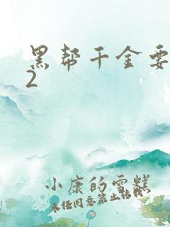 黑帮千金要结婚2