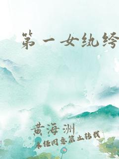 第一女纨绔