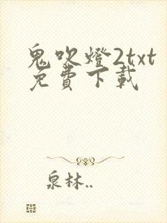鬼吹灯2txt免费下载
