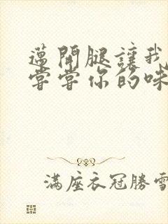 迈开腿让我可以尝尝你的味道