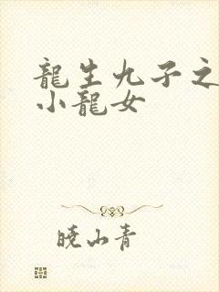 龙生九子之重生小龙女