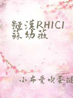 糙汉RH1C1苏幼薇