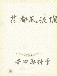 花都风流佣兵王