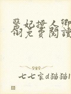 医妃撩人卿月凤翎免费阅读小说