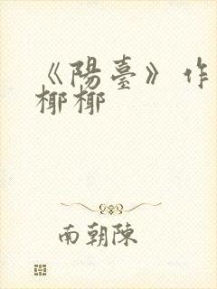 《阳台》作者:椰椰