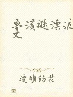 鲁滨逊漂流记全文