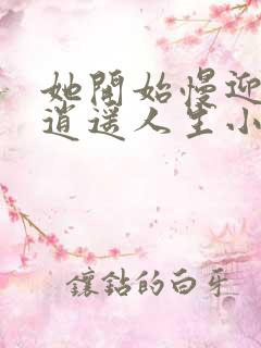 她开始慢迎迎合逍遥人生小说