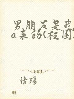 男朋友是我rua来的(校园)