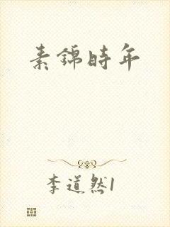 素锦时年