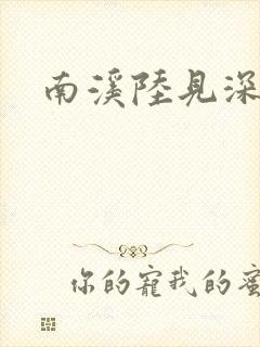 南溪陆见深