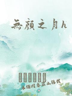 无颜之月h