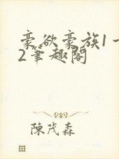 豪欲豪族1一42笔趣阁