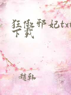 狂傲邪妃txt下载