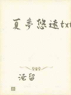 夏梦悠远txt