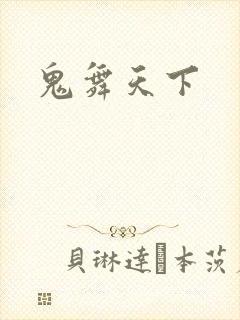 鬼舞天下