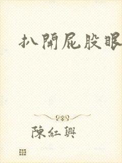 扒开屁股眼惩罚