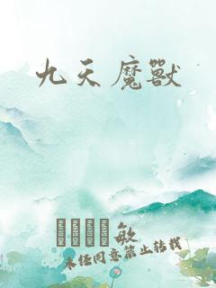九天魔兽