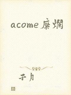 acome糜烂