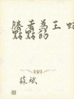 胜者为王 蛇蝎点点的