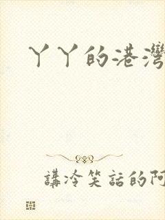 丫丫的港湾书库