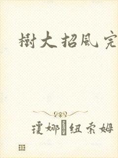 树大招风完整版