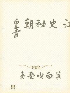 皇朝秘史 江寒青