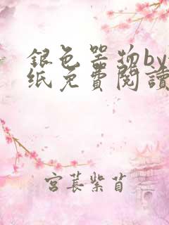 银色器物by墙纸免费阅读无弹窗