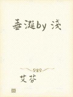 垂涎by 浅