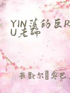 YIN荡的巨RU老师