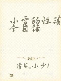 小雪的性荡生活全目录